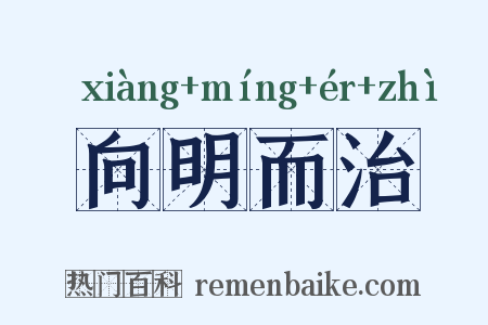 向明而治是什么意思的图片
